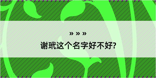 谢玳这个名字好不好?