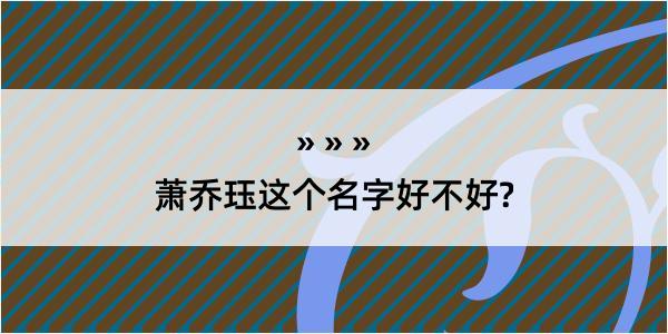 萧乔珏这个名字好不好?