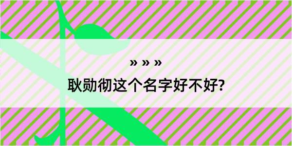 耿勋彻这个名字好不好?