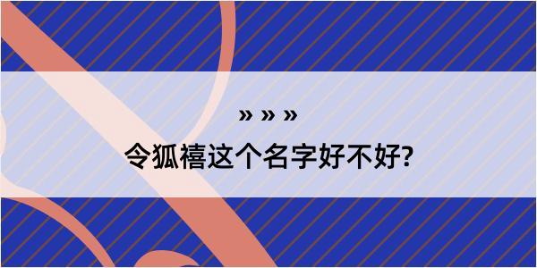 令狐禧这个名字好不好?