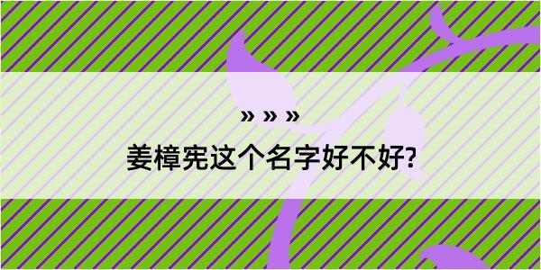 姜樟宪这个名字好不好?