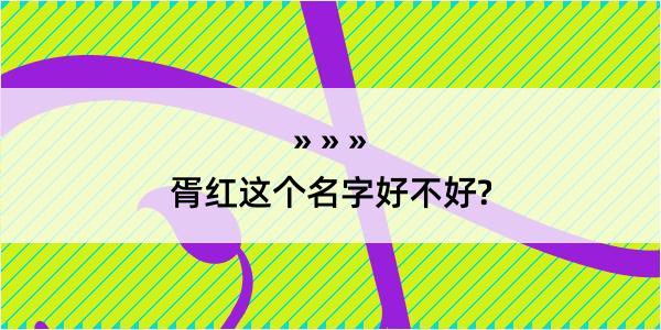 胥红这个名字好不好?