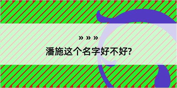 潘施这个名字好不好?