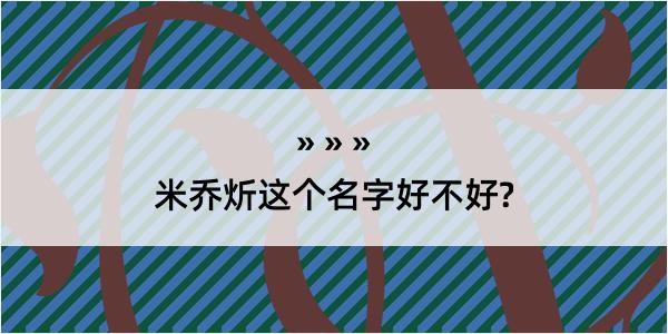 米乔炘这个名字好不好?