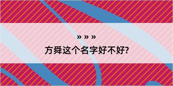 方舜这个名字好不好?