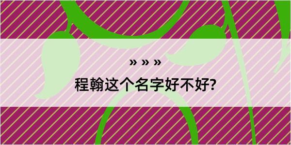 程翰这个名字好不好?