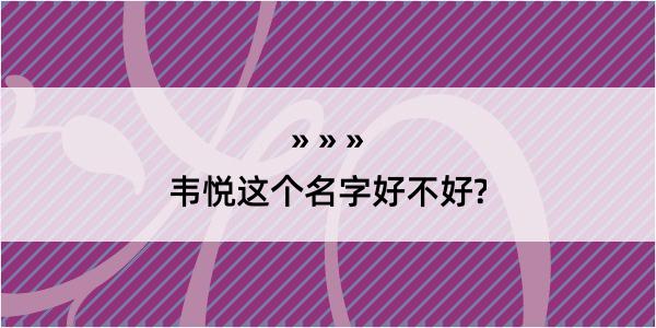 韦悦这个名字好不好?