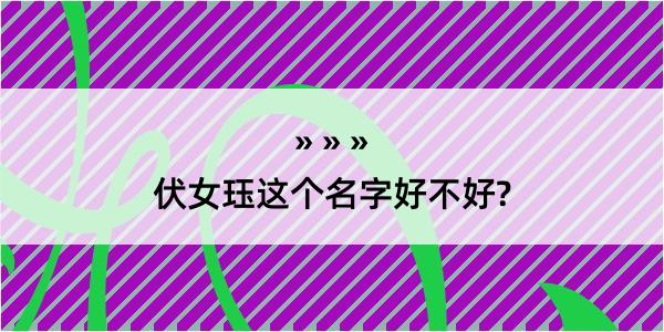 伏女珏这个名字好不好?