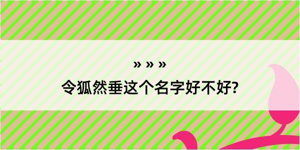 令狐然垂这个名字好不好?