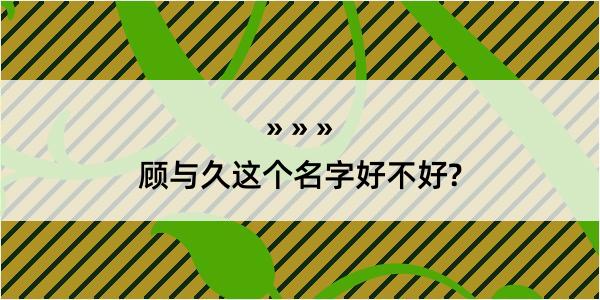 顾与久这个名字好不好?