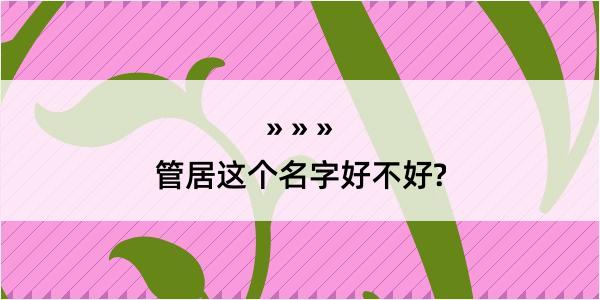 管居这个名字好不好?