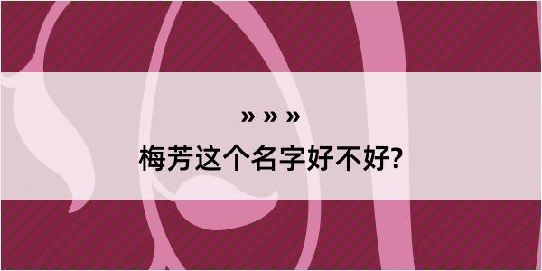 梅芳这个名字好不好?