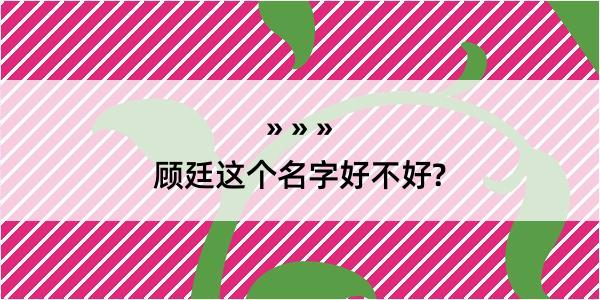 顾廷这个名字好不好?