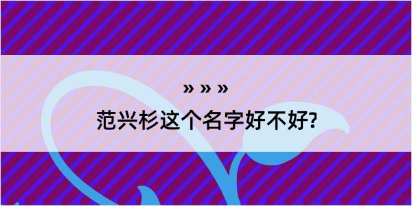 范兴杉这个名字好不好?