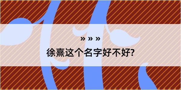 徐熹这个名字好不好?