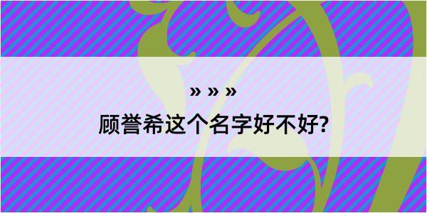 顾誉希这个名字好不好?