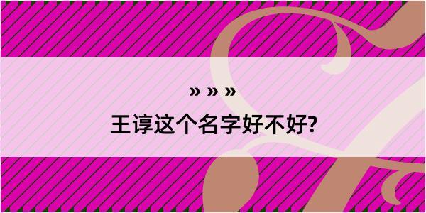 王谆这个名字好不好?