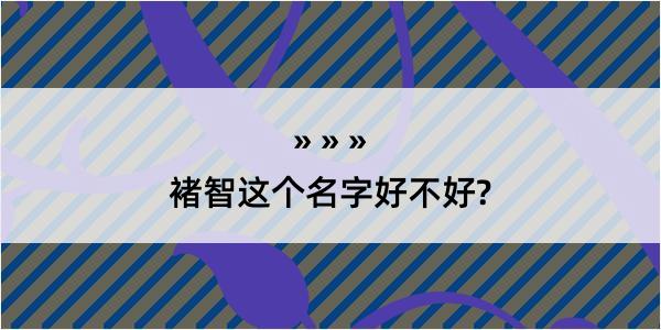 褚智这个名字好不好?