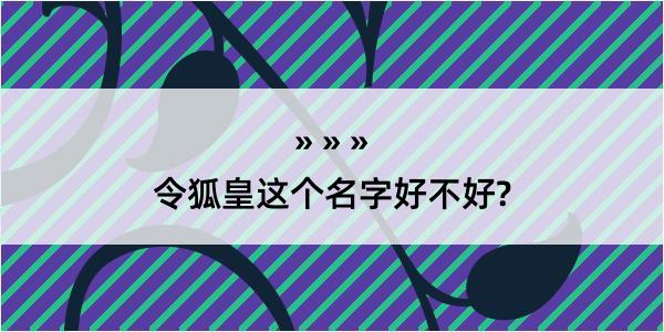 令狐皇这个名字好不好?