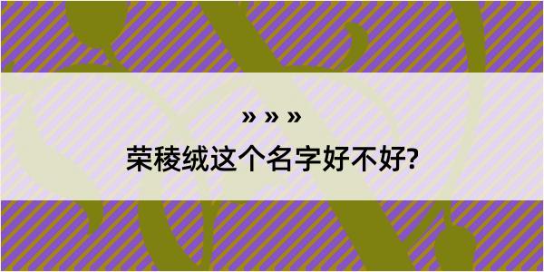 荣稜绒这个名字好不好?