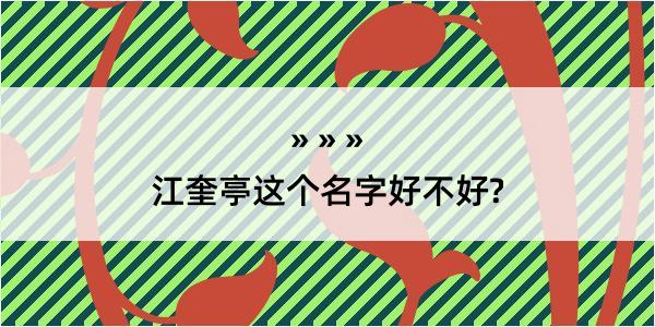 江奎亭这个名字好不好?