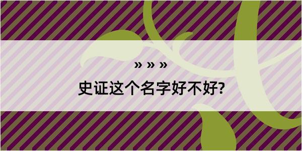 史证这个名字好不好?