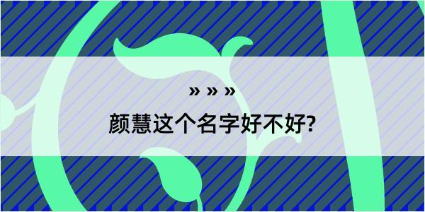 颜慧这个名字好不好?