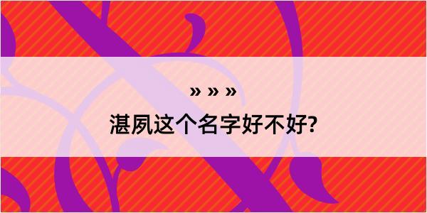 湛夙这个名字好不好?