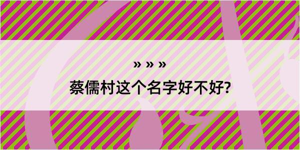 蔡儒村这个名字好不好?