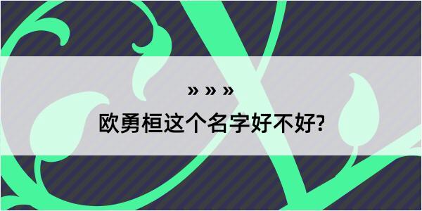 欧勇桓这个名字好不好?