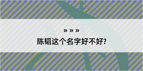 陈韬这个名字好不好?