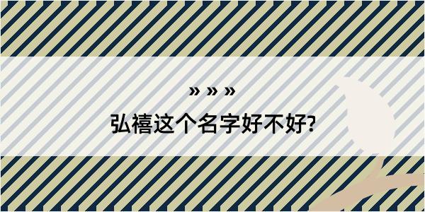 弘禧这个名字好不好?