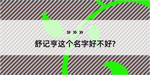 舒记亨这个名字好不好?