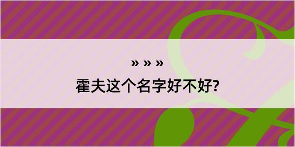 霍夫这个名字好不好?