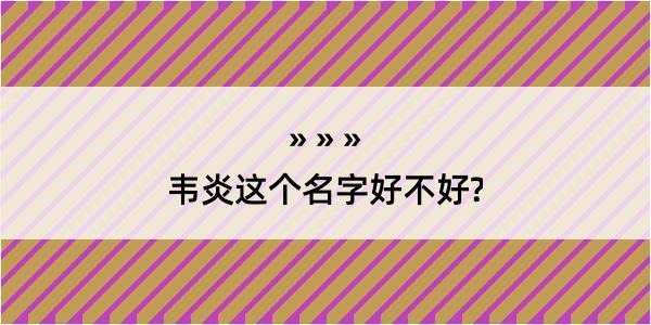 韦炎这个名字好不好?