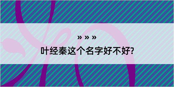 叶经秦这个名字好不好?