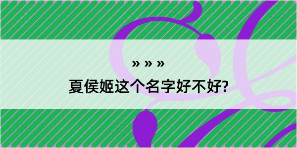 夏侯姬这个名字好不好?