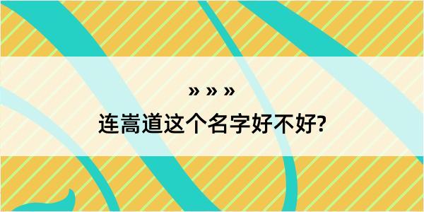 连嵩道这个名字好不好?