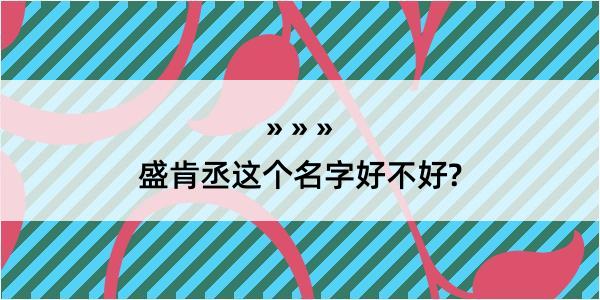 盛肯丞这个名字好不好?