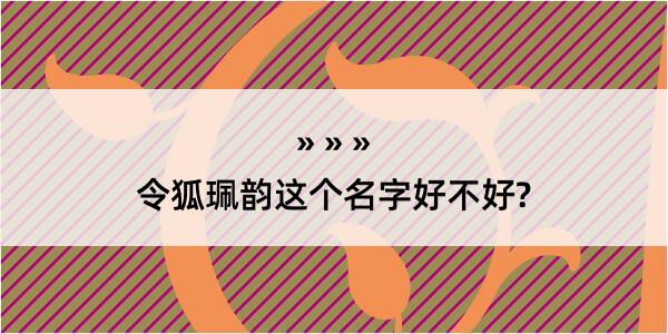 令狐珮韵这个名字好不好?