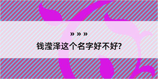 钱滢泽这个名字好不好?