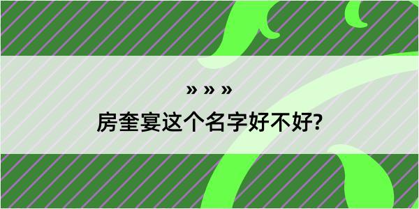 房奎宴这个名字好不好?