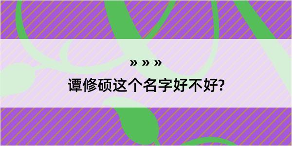 谭修硕这个名字好不好?