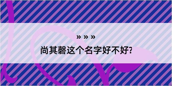 尚其磬这个名字好不好?