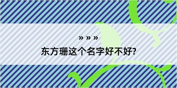 东方珊这个名字好不好?