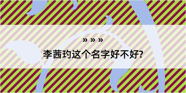 李茜玓这个名字好不好?