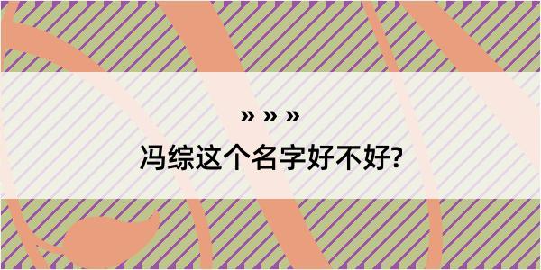 冯综这个名字好不好?