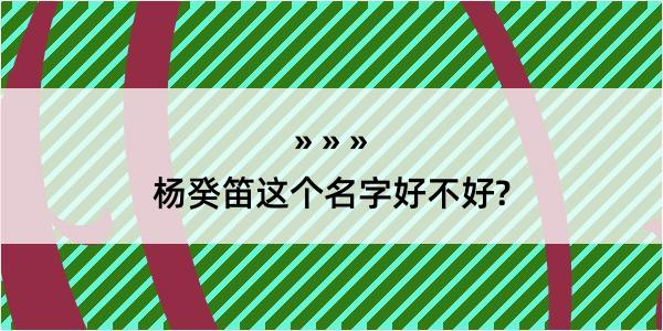 杨癸笛这个名字好不好?