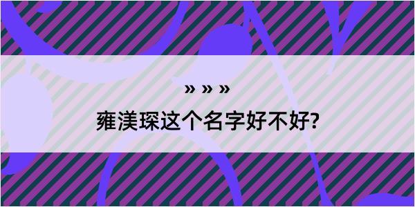 雍渼琛这个名字好不好?