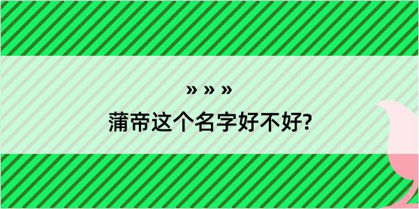 蒲帝这个名字好不好?